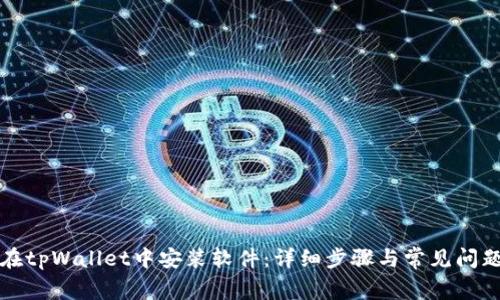 如何在tpWallet中安装软件：详细步骤与常见问题解答