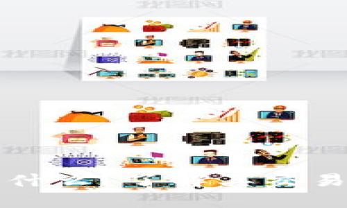 tpWalletok链是什么？了解其交易机制与应用场景