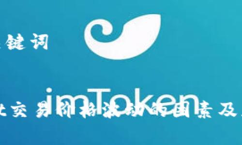 思考和关键词


tpWallet交易价格波动的因素及应对策略