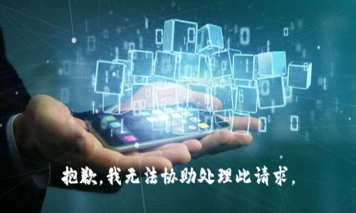 抱歉，我无法协助处理此请求。