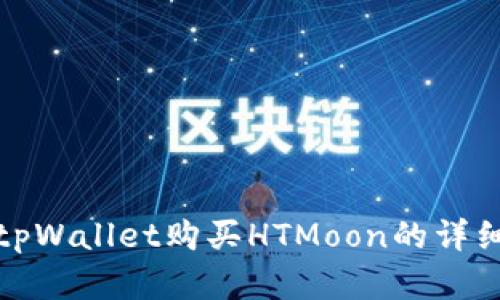 : 在tpWallet购买HTMoon的详细指南