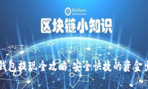 区块链钱包提现全攻略：安全快捷的资金出账方法