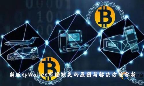 新版tpWallet市场缺失的原因与解决方案分析