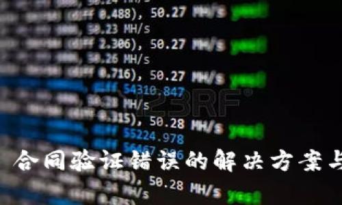 tpWallet 合同验证错误的解决方案与最佳实践