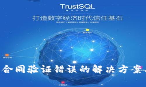 tpWallet 合同验证错误的解决方案与最佳实践