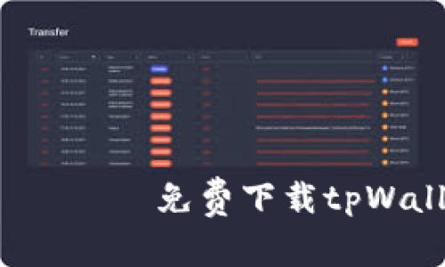  ქართული免费下载tpWallet安全吗