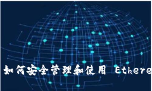 : TP Wallet 如何安全管理和使用 Ethereum 钱包地址