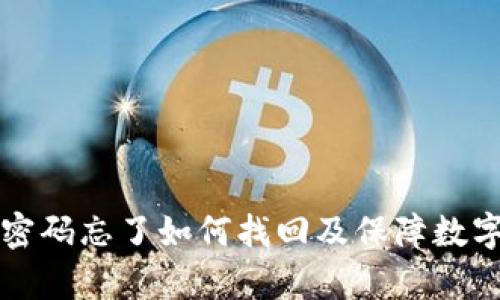 tpWallet密码忘了如何找回及保障数字资产安全