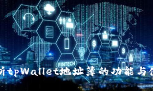 全面解析tpWallet地址簿的功能与使用指南