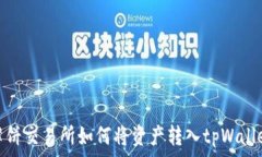   薄饼交易所如何将资产转