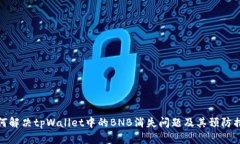 如何解决tpWallet中的BNB消失