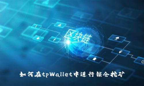 如何在tpWallet中进行锁仓挖矿