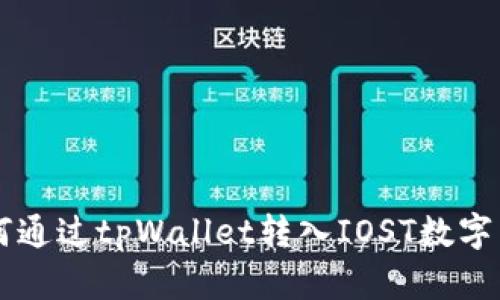 如何通过tpWallet转入IOST数字货币