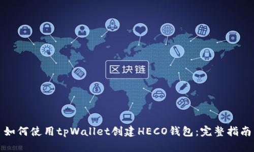 如何使用tpWallet创建HECO钱包：完整指南