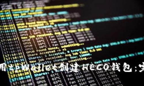 如何使用tpWallet创建HECO钱包：完整指南