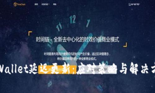 tpWallet延迟更新：应对策略与解决方案