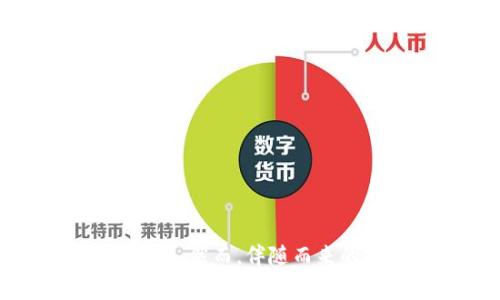   tpWallet资金池：如何构建安全高效的数字资产管理平台 / 
 guanjianci tpWallet, 资金池, 数字资产, 区块链技术 /guanjianci 

引言：什么是tpWallet和资金池？
在数字经济迅速发展的今天，数字资产的管理显得尤为重要。tpWallet作为一种创新的数字钱包，其背后的核心部分——资金池为用户提供了一种高效、安全的资产管理方式。资金池不仅促进了用户之间的交易流动性，还在去中心化金融（DeFi）的环境下，为用户带来了收益的可能性。

tpWallet的基本概述
tpWallet是一款多功能的数字钱包，支持多种主流区块链资产的存储、管理和交易。用户可以轻松地通过其直观的界面来查看资产、进行转账及兑换。同时，tpWallet还整合了资金池的功能，以帮助用户更好地管理他们的投资。

资金池的定义及其重要性
资金池可以简单理解为将多个用户的资产集中在一起形成一个大的资金池，用户可以根据个人需要参与其中。资金池的存在提高了资金的流动性，使得资产的管理更加高效。在传统金融中，资金池的概念已经存在了很久，但在区块链和DeFi的应用中，它得到了更加广泛的应用。

tpWallet资金池的运作机制
tpWallet资金池的运作机制相对复杂，但主要可以分为几个关键步骤：
ul
    listrong用户存款：/strong用户可以将他们的数字资产存入资金池，形成一个共同的流动资金库。/li
    listrong资金管理：/strongtpWallet会通过智能合约自动管理这些存入的资金，确保资金的安全和增值。/li
    listrong收益分配：/strong根据每位用户在资金池中所占的比例，tpWallet会定期向用户分配相应的收益。/li
/ul

tpWallet资金池的优势
tpWallet资金池的出现为用户带来了许多优势：
ul
    listrong流动性增强：/strong因为多个用户的资金集中在一起，所以出入金的速度更快，用户随时可以提现。/li
    listrong降低风险：/strong通过资金池的方式，用户可以共享风险，单个用户的损失在资金池中得到分摊。/li
    listrong智能合约保障：/strong资金池的运作完全依赖于智能合约，增加了透明度和安全性。/li
/ul

可能面临的挑战
尽管tpWallet资金池有诸多优势，但也面临不少挑战：
ul
    listrong技术风险：/strong智能合约代码若出现漏洞，将导致用户资产面临风险。/li
    listrong市场波动：/strong市场行情的波动可能会影响资金池的收益率和资产安全性。/li
    listrong监管风险：/strong随着DeFi的崛起，各国监管政策会不断变化，资金池可能面临合规性挑战。/li
/ul

常见问题解答

问题1：如何安全地使用tpWallet资金池？
安全使用tpWallet资金池的关键在于对平台和交易过程的了解。首先，用户应该确保下载的是官方版本的钱包应用，避免通过第三方渠道获取。在使用资金池功能时，用户可以按照以下步骤来提高安全性：
ol
    li充分了解tpWallet的基本功能和资金池的运作机制；/li
    li定期更新钱包应用，确保获取最新的安全补丁；/li
    li使用强密码及双重身份验证来保护账户；/li
    li保持警惕，避免任何钓鱼攻击或可疑链接。/li
/ol
同时，用户应定期监控钱包中的资产变化，一旦发现异常，应立即采取措施，如更改密码并联系tpWallet客服。

问题2：tpWallet资金池的收益如何计算？
tpWallet资金池的收益计算主要基于用户在资金池中所占的比例及资金池的整体收益。一般而言，资金池的收益将来源于多种渠道，如交易手续费的分成、资产增值等。具体的收益计算方式如下：
ul
    li用户参与资金池的金额占总入池金额的比例；/li
    li根据资金池在一定时间内所获得的总收益，按照比例分配给各个用户。/li
/ul
用户在参与之前，可以查看过去的收益记录来判断资金池的表现；当然，收益状况也会因市场波动而有所变化，因此投资应谨慎评估风险。

问题3：如何向tpWallet资金池添加或提取资金？
向tpWallet资金池添加或提取资金的过程相对简单。用户只需遵循以下步骤：
ol
    li登录tpWallet应用，并在首页找到“资金池”选项；/li
    li选择“添加资金”或“提取资金”操作；/li
    li输入希望添加或提取的金额，确认操作；/li
    li根据应用的提示完成相应的安全验证，如输入密码或填写验证码。/li
/ol
所有的操作都通过智能合约自动运行，保证了资金的安全。而提取资金的速度也非常快，通常会在几分钟内完成。用户在提取时，应留意可能的手续费。

问题4：tpWallet资金池的流动性如何保障？
tpWallet资金池的流动性由多个因素共同保障。首先是用户的参与度，资金池中的用户越多，交易的可操作性自然越强。此外，tpWallet还设置了合理的资金流动机制，包括即时提取、快速入池等，使得用户能够随时访问自己的资金而不受到限制。
另外，tpWallet会根据市场的需求调整资金池的配置策略，以确保在不同市场情况下，资产的流动性不会受到影响。平台还会定期进行流动性测试和评估，以资金池的管理。

问题5：如果tpWallet资金池发生漏洞，用户应该如何处理？
一旦tpWallet资金池发生漏洞，用户应尽快采取以下步骤来保护自己的资产：
ol
    li立即停止所有资金操作，将资金转移至安全地址；/li
    li检查tpWallet官方渠道，了解漏洞信息及应对方案；/li
    li若资金损失严重，可以寻求法律咨询和赔偿；/li
/ol
需要注意的是，用户应对自己的投资承担相应的风险，选择使用资金池时应仔细阅读相关条款，确保对风险有充分的认识。

总结
tpWallet资金池作为数字资产管理的重要工具，为用户提供了便捷、高效的资产管理方案。通过对资金池的深入了解，用户不仅能够享受到低风险的投资收益，还可以提高资金的流动性。然而，伴随而来的技术风险、市场波动及监管风险，也要求用户更加谨慎地进行资金管理。在使用tpWallet资金池时，用户应不断学习和关注行业动态，以便在数字资产投资中获得更好的体验与收益。
