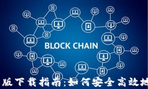 
tpWallet苹果版下载指南：如何安全高效地获取官方APP