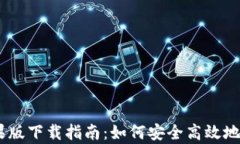 tpWallet苹果版下载指南：如