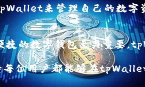   tpWallet安装全指南：轻松上手的步骤与技巧 / 
 guanjianci tpWallet, 安装步骤, 数字钱包, 区块链 /guanjianci 

tpWallet概述
tpWallet是一个多功能的数字钱包，旨在为用户提供安全、便捷的加密货币存储解决方案。随着区块链技术和加密货币的快速发展，越来越多的人开始关注数字货币的使用和管理。因此，一个功能完善且用户友好的数字钱包显得尤为重要。tpWallet以其安全性高、界面友好、功能丰富等特点，吸引了大量用户使用。

在本文中，我们将详细介绍tpWallet的安装步骤和注意事项，确保您可以轻松上手，并在之后的使用中享受到安全、稳定的数字货币管理体验。

tpWallet的安装步骤
安装tpWallet的过程相对简单，适合大多数用户。以下是详细的安装步骤：

h4步骤一：下载tpWallet/h4
首先，您需要访问tpWallet的官方网站或各大应用商店，根据您的设备选择合适的版本进行下载。tpWallet支持多种平台，包括网页端、安卓和iOS系统。在下载之前，请确保您访问的是官网或正规渠道，避免下载到恶意软件。

h4步骤二：安装软件/h4
下载完成后，根据您的设备类型找到相应的安装文件。对于桌面用户，双击下载的安装包并按照提示完成安装；对于手机用户，点击“安装”按钮，手机会自动完成安装过程。值得注意的是，在安装过程中，系统可能会提示您允许一些权限，请根据需要进行选择。

h4步骤三：创建或导入钱包/h4
安装完成后，启动tpWallet应用程序。您将被要求创建一个新钱包或导入现有钱包。如果您是新用户，请选择“创建新钱包”，系统会引导您设置密码并备份助记词，这些信息对找回钱包非常重要；如果您是老用户，选择“导入钱包”，然后输入您的助记词或私钥即可。

h4步骤四：安全设置/h4
为了保护您的钱包安全，建议您进行一些额外的安全设置。例如，开启双重认证功能，设置复杂的密码，定期更换密码等。这些措施可以有效降低账户被盗的风险。

h4步骤五：开始使用tpWallet/h4
完成上述步骤后，您就可以开始使用tpWallet进行数字货币的存储和管理了。您可以添加新币种、查看交易记录、转账等。tpWallet还提供了丰富的功能，如DApp浏览、数字资产管理等，您可以根据自己的需求进行探索。

tpWallet常见问题解答

问题一：tpWallet支持哪些币种？
tpWallet作为一款现代数字钱包，其支持的币种非常丰富。用户可以使用tpWallet存储常见的主流币种，如比特币（BTC）、以太坊（ETH）、莱特币（LTC）等。此外，tpWallet还支持许多新兴的数字资产和代币，为用户提供广泛的资产管理选项。

tpWallet不仅能存储主流币种，还支持一些手动添加的代币和网络。用户可以通过钱包内的“添加新币”功能，自行选择和添加喜欢和投资的偶币。但请注意，增加代币时需确保该代币与tpWallet的兼容性，以避免存储问题。

此外，tpWallet也会定期更新，增加新币种和功能，因此用户可以关注tpWallet的官方网站和社区，获取最新的信息，了解新增支持的币种。总体而言，tpWallet在币种支持方面表现良好，很适合多种资产需求的用户。

问题二：tpWallet的安全性如何？
安全性是每个加密货币用户最为关注的问题，tpWallet通过多个安全措施来确保用户资产的安全。首先，tpWallet采用了先进行加密技术，无论是在资产存储还是转账，都有着双重的安全保障。

其次，在创建新钱包时，用户会生成助记词，这是恢复钱包的唯一凭证。tpWallet强烈建议用户将助记词进行妥善保管，切勿将其泄露给他人，从而避免不必要的财产损失。

另外，tpWallet提供了双重认证（2FA）功能，增加了额外的安全层，确保在账户登录或转账时，需要输入一次性验证码。该功能能显著降低账户被盗的风险。

最后，tpWallet也会定期跟踪安全漏洞，及时更新补丁，确保使用的安全性。用户在使用过程中，也要时刻保持警惕，定期更新密码、不随便下载来源不明的应用，增强自身的网络安全意识。

问题三：如何备份和恢复tpWallet？
备份和恢复是保障数字资产安全的重要环节，对于tpWallet用户来说，正确的备份和恢复方法能有效预防数据丢失。首先，在创建钱包时，tpWallet会生成助记词，用户需要将其妥善保管。如果因为设备故障或丢失钱包，用户可以通过助记词恢复钱包。

在tpWallet的设置菜单中，用户会找到“备份钱包”选项。在备份选项中，建议用户手动备份助记词并存档。切勿将助记词保存在设备上，建议采取纸质记录并放置安全地方的方式。

若需要恢复钱包，用户只需在tpWallet的启动界面选择“导入钱包”，并输入之前备份的助记词，系统会自动恢复到您之前的状态，包括存储的资产和历史记录等。

如果用户想要增加方便性，可以考虑建立一个加密的电子文档，将助记词记录在文档中，并进行加密并存储于安全的云存储中，以便在必要时恢复。

问题四：如何使用tpWallet进行转账？
使用tpWallet进行转账的过程相对简单。首先，打开应用程序，并确保您的钱包中有足够的加密货币余额。然后，找到“转账”或“发送”选项，进入转账页面。

在转账页面，用户需要输入转账金额和接收方的地址。如果是第一次转账，建议仔细核对接收方的地址，以确保不会错误转账，导致资产损失。完成信息填入后，点击“确认转账”按钮，系统会提醒您输入密码，或者进行身份验证。
  
确认转账后，系统将会处理您的交易请求。在区块链上，您的转账可能会经历一些确认时间，用户可以在tpWallet的交易记录中实时查看转账进度。在交易完成后，您也会收到一条成功的回执通知。

如果您希望提高转账效率，可以选择“加急转账”选项，支付稍高的手续费以加快交易确认时间。不过，正常情况下，大部分交易在一分钟内即可得到确认。

问题五：tpWallet的常见故障及解决方案
tpWallet在使用过程中可能遇到一些故障，以下是一些常见的问题及其解决方案。

h4故障一：无法登录/h4
如果用户无法登录到tpWallet，首先要检查输入的密码是否正确。如果密码无误，请检查网络是否正常，尝试重新连接Wi-Fi或切换到移动数据。消费者还可以尝试重启应用程序。如果无法解决，可以联系tpWallet客服获取进一步帮助。

h4故障二：转账失败/h4
转账失败可能与多种因素有关，包括余额不足、网络不稳定、接收地址错误等。用户需要仔细核对相关信息并确保网络正常。如果多次转账失败，可以考虑更新tpWallet至最新版本，修复可能存在的漏洞。

h4故障三：资产丢失/h4
如果用户发现资产丢失，首先要确认是否误操作，如转账至错误地址，还是因故障导致的丢失。在必要时，可利用助记词恢复钱包查看资产。如果确认资产确实不存在，建议及时与tpWallet客服取得联系，获取专业帮助。

总体来说，tpWallet作为一款用户友好的数字钱包，提供了丰富的功能和良好的使用体验。希望每位用户能在遵循安全规范的同时，充分利用tpWallet来管理自己的数字资产。 

总结
本文详细介绍了tpWallet的安装步骤及常见问题，希望能帮助用户更好地使用这一数字钱包。在快速发展的数字货币生态中，选择一个安全、便捷的数字钱包至关重要。tpWallet凭借其强大的功能和易用的界面，成为许多用户的首选。

在后续的使用中，用户应不断关注tpWallet的更新与改进，保持信息的及时性。同时，做好钱包的备份和安全措施，以保障数字资产的安全。期待每位用户都能够在tpWallet的帮助下，游刃有余地管理自己的数字财富，实现财富增值的目标。