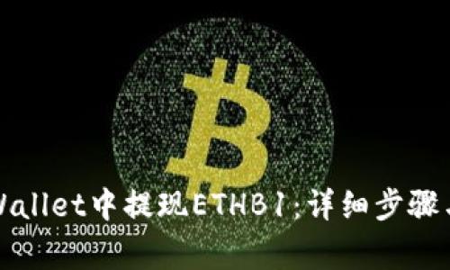 如何在tpWallet中提现ETHB1：详细步骤与注意事项