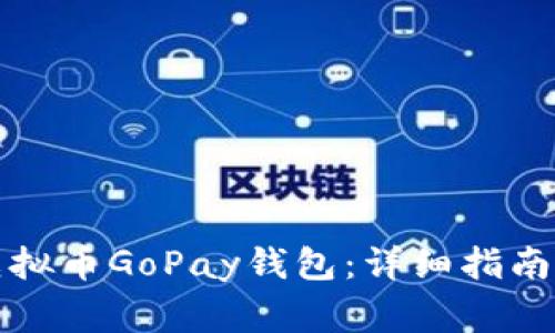 如何下载虚拟币GoPay钱包：详细指南和注意事项