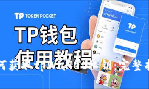 如何获取tpWallet私钥：完整指南