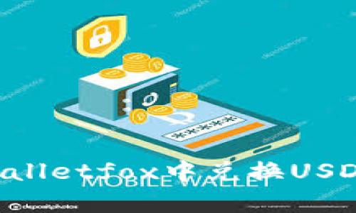 如何在tpWalletfox中兑换USDT：详尽指南