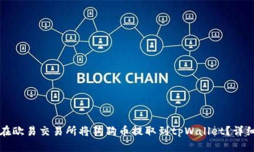 如何在欧易交易所将狗狗币提取到tpWallet？详细指南