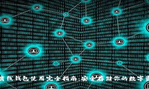 TP离线钱包使用完全指南：安全存储你的数字资产