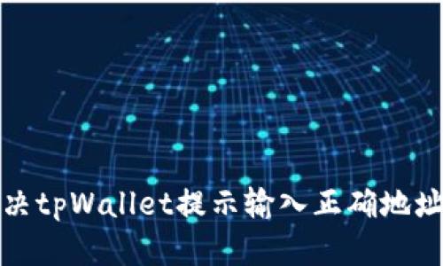 如何解决tpWallet提示输入正确地址的问题