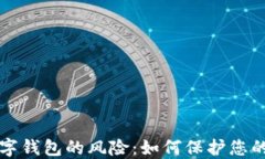 区块链数字钱包的风险：