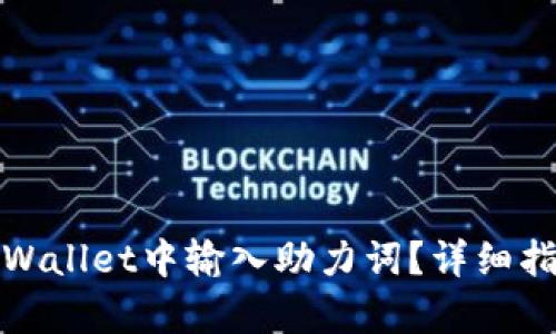 如何在tpWallet中输入助力词？详细指南与技巧