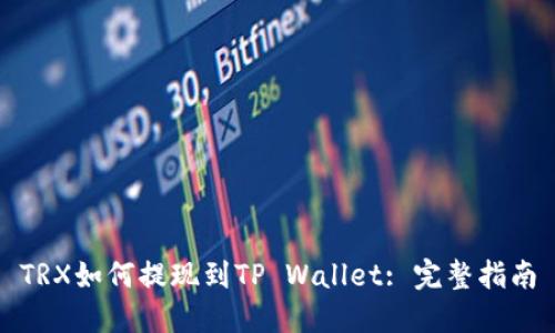TRX如何提现到TP Wallet: 完整指南