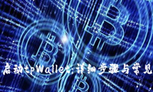 如何重新启动tpWallet：详细步骤与常见问题解答