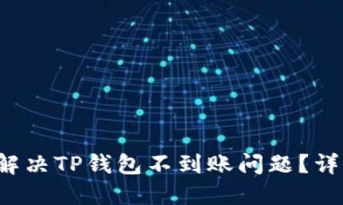  如何解决TP钱包不到账问题？详细指南