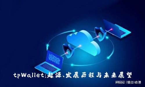 tpWallet：起源、发展历程与未来展望