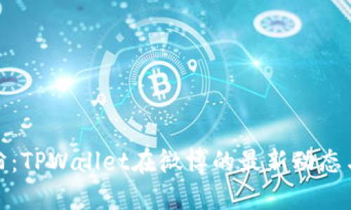 : 探索付盼：TPWallet在微博的最新动态与功能解读