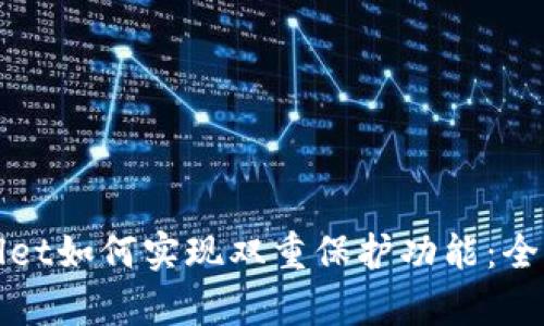 tpWallet如何实现双重保护功能：全面指南