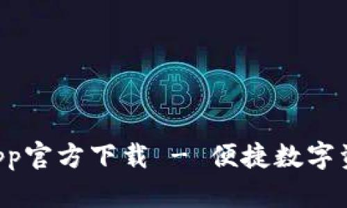 tpWallet App官方下载 - 便捷数字资产管理工具