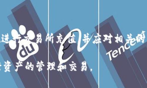 如何通过tpWallet充值到交易所：完整指南与最佳实践
tpWallet, 充值, 交易所, 加密货币/guanjianci

在当今数字经济时代，加密货币正逐步成为一种重要的投资和交易方式。随着越来越多的人加入这一领域，如何安全、便捷地将资金充值到各种交易所变得尤为重要。tpWallet作为一种流行的钱包选择，它为用户提供了简单直观的充值流程。在这篇文章中，我们将深入探讨如何通过tpWallet充值到交易所，分享一些最佳实践，以及常见问题的详细解答。

一、tpWallet简介
tpWallet是一款多功能加密货币钱包，旨在为用户提供安全、便捷的数字资产管理功能。它支持多种加密货币，包括比特币、以太坊、瑞波币等，并提供了即时交易、转账等功能。tpWallet的用户界面友好，适合各类用户，包括初学者和经验丰富的交易者。

二、如何通过tpWallet充值到交易所
将资金充值到交易所的流程大体如下：
ol
    listrong创建和设置tpWallet账户：/strong首先，您需要在tpWallet的官方网站或应用程序上创建一个账户。确保您的密码强度足够，并开启双重认证以增强安全性。/li
    listrong获取您要充值的交易所地址：/strong登录您要充值的交易所账户，找到“充值”或“存款”页面，选择您希望充值的加密货币，然后复制该地址。/li
    listrong在tpWallet中进行充值操作：/strong打开tpWallet，选择您要充值的加密货币，点击“发送”或“转账”，粘贴交易所提供的地址，并输入您希望转账的金额。/li
    listrong确认交易信息：/strong再次确认交易的所有信息，包括金额和接收地址是否正确，然后提交交易。/li
    listrong等待交易确认：/strong在区块链网络中，您的交易需要一定的时间来确认。一旦确认，您即可在交易所账户中看到充值成功的记录。/li
/ol

三、tpWallet充值的优势
使用tpWallet进行充值有很多优势：
ul
    listrong安全性高：/strongtpWallet使用了多种安全措施，包括加密技术和双重认证，可以有效保护用户资产安全。/li
    listrong用户友好界面：/strong无论你是新手还是老手，tpWallet都提供了的界面，便于用户快速上手。/li
    listrong支持多种币种：/strongtpWallet支持多种主流加密货币，用户可以方便地管理各种资产。/li
    listrong快速交易：/strongtpWallet提供较快的交易确认，帮助用户更迅速地完成充值和转账。/li
/ul

四、充值常见问题解答

1. 如何确认我的充值是否成功？
确认充值成功与否有几个步骤：
ol
    listrong查看交易所的充值记录：/strong在交易所的账户中，进入“充值”页面，查找您的充值记录。如果交易所已接收到资金，您会在这里看到相应的记录。/li
    listrong查询区块链确认：/strong每笔加密货币交易都能在区块链上查到，您可以使用交易的Hash值在区块链浏览器中查询交易状态，以确认交易是否已经被确认。/li
    listrong联系客服：/strong如果您在交易所找不到相关信息，可以直接联系交易所的客服，询问充值状态。/li
/ol

通常情况下，加密货币交易需要一定的确认时间，这个时间视乎不同的币种和网络状况而定。在此等待时，建议耐心等待，并避免重复充值，以免造成不必要的损失。

2. tpWallet充值到交易所的费用是多少？
使用tpWallet充值交易所时，可能会涉及到以下几种费用：
ul
    listrong网络手续费：/strong每次加密货币交易都需要支付一定的网络手续费，这笔费用是由区块链网络收取的，具体金额会根据网络的拥堵情况而有所不同。一般来说，越拥堵的网络，手续费越高。/li
    listrong交易所手续费：/strong部分交易所可能会对充值操作收取费用，但是大部分情况下充值是免费的。具体费用信息可以在交易所的官方网站上找到。/li
    listrong转换费用：/strong如果您需要将一种加密货币兑换成另一种，那么在完成充值后，还需要考虑转换成成本。）/li
/ul

总体来说，充值到交易所的费用因多方面因素而异，建议在操作之前先了解清楚相关费用。

3. 如果充值失败，我该如何处理？
充值失败时，首先不要惊慌，您可以按照以下步骤进行尝试解决：
ol
    listrong检查充值信息：/strong确认您在tpWallet中填写的地址和金额是否准确。任何输入错误都可能导致充值失败。/li
    listrong查询交易状态：/strong在您进行充值后，可以在区块链浏览器上输入交易Hash进行查询，查看您的交易是否已经入账。/li
    listrong联系客服：/strong如果您确认信息正确且交易依然没有到账，建议及时联系交易所的客服，询问充值状况。/li
/ol

在处理充值失败的过程中，您需要保持耐心，可能需要等一段时间才能得到回复。为了避免将来再次出现此类问题，务必在每次充值前仔细检查信息。

4. tpWallet的安全性如何保障？
tpWallet为用户提供多重安全保障，确保您的资产安全。以下是一些主要的安全措施：
ul
    listrong加密技术：/strongtpWallet使用高标准的加密技术，确保用户数据和资产在传输和存储过程中的安全性。/li
    listrong双重身份验证：/strong推荐用户开启双重身份验证功能，即使账号密码被泄露，未经过双重认证的设备也无法登录，从而有效保护账户安全。/li
    listrong定期安全更新：/strongtpWallet团队会定期对系统进行安全审查和更新，以防范新的安全威胁。/li
/ul

此外，用户在使用tpWallet时，也需提高自主安全意识，例如：定期更改密码，避免在公共网络环境下操作等。

5. 是否可以将其他钱包的资金转入tpWallet？
是的，您完全可以将其他钱包中的资金转入tpWallet，只需遵循以下步骤：
ol
    listrong获取tpWallet地址：/strong在tpWallet中，选择您希望充值的加密货币，找到相应的接收地址或二维码。/li
    listrong在其他钱包中发起转账：/strong登录到您的其他钱包，选择转账功能，并输入tpWallet提供的地址以及转账金额。/li
    listrong确认信息并完成转账：/strong确认所有输入信息正确后，提交转账请求。/li
/ol

在转账完成后，您可以通过区块链浏览器查询转账状态，并等待资金到账。请注意，不同钱包间转账可能会有手续费，具体收费可以在原钱包中查看。

总结
通过tpWallet充值到交易所是一个相对简单的过程，但用户在操作时需要注意安全性和相关费用。希望本文提供的信息能够帮助你更好地理解和使用tpWallet进行交易所充值，并应对相关的常见问题。

无论你是加密货币新手还是有经验的投资者，掌握充值流程和注意事项都是非常重要的。随着数字货币市场的不断发展，了解这些知识将有助于你更自信地进行资产的管理和交易。