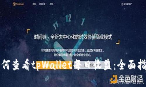 如何查看tpWallet每日收益：全面指南