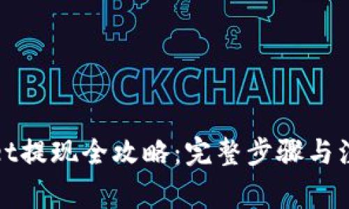 tpWallet提现全攻略：完整步骤与注意事项