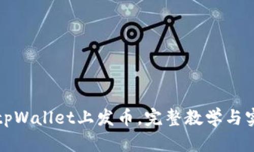 如何在tpWallet上发币，完整教学与实用指南