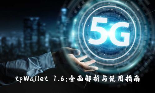 tpWallet 1.6：全面解析与使用指南