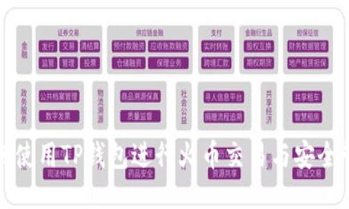 如何使用TP钱包进行火币交易与安全管理