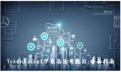 TokenPocket下载及使用教程：