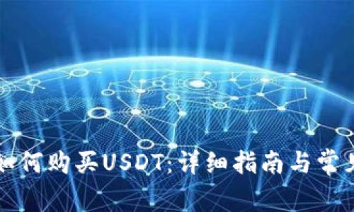 tpWallet如何购买USDT：详细指南与常见问题解答
