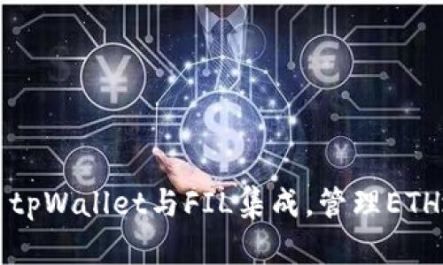 如何使用tpWallet与FIL集成，管理ETH地址资产