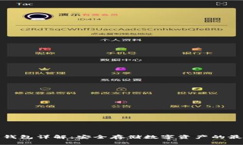 TP硬件钱包详解：安全存储数字资产的最佳选择